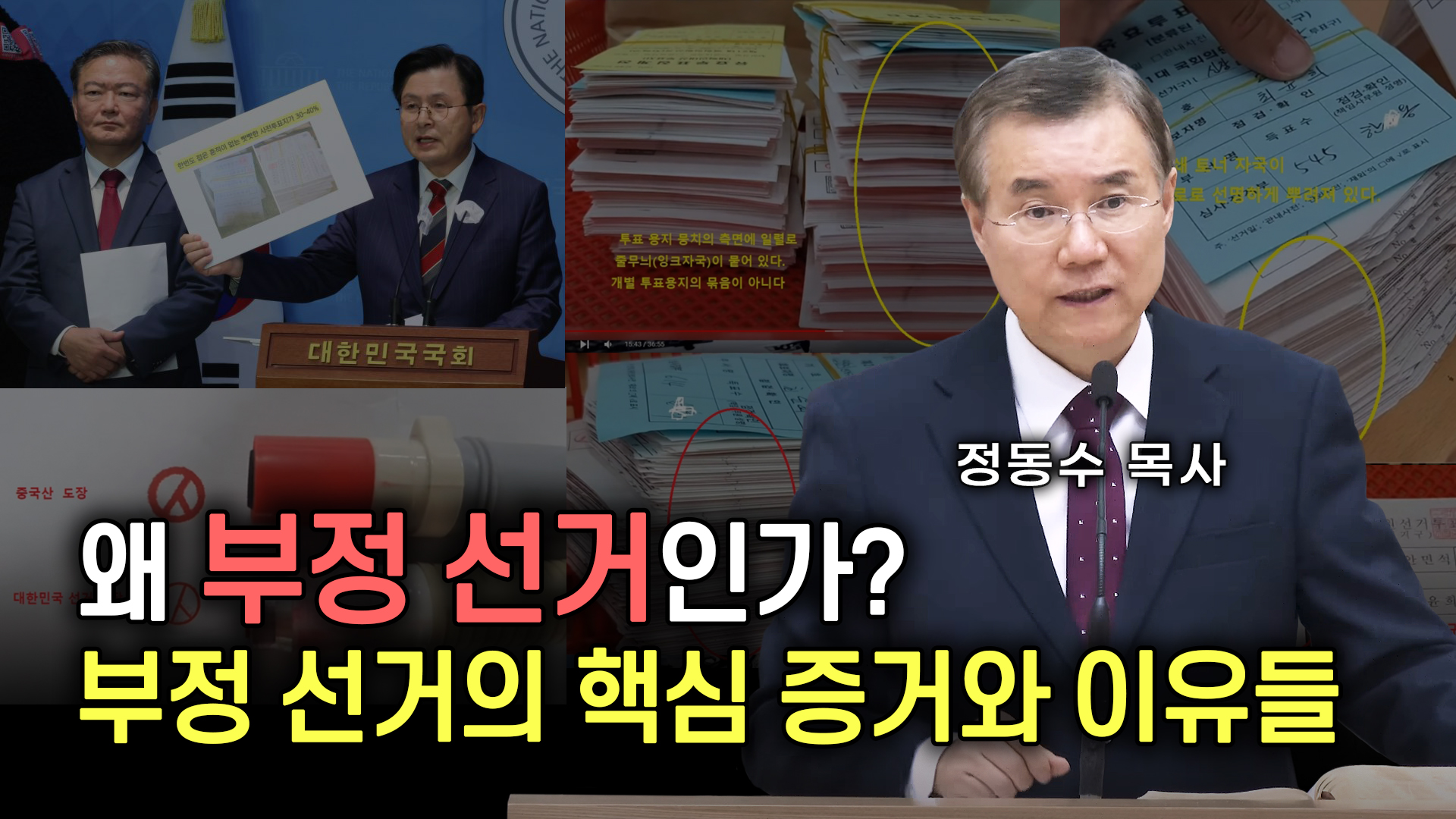 왜 부정 선거인가? 부정 선거의 핵심 증거와 이유들