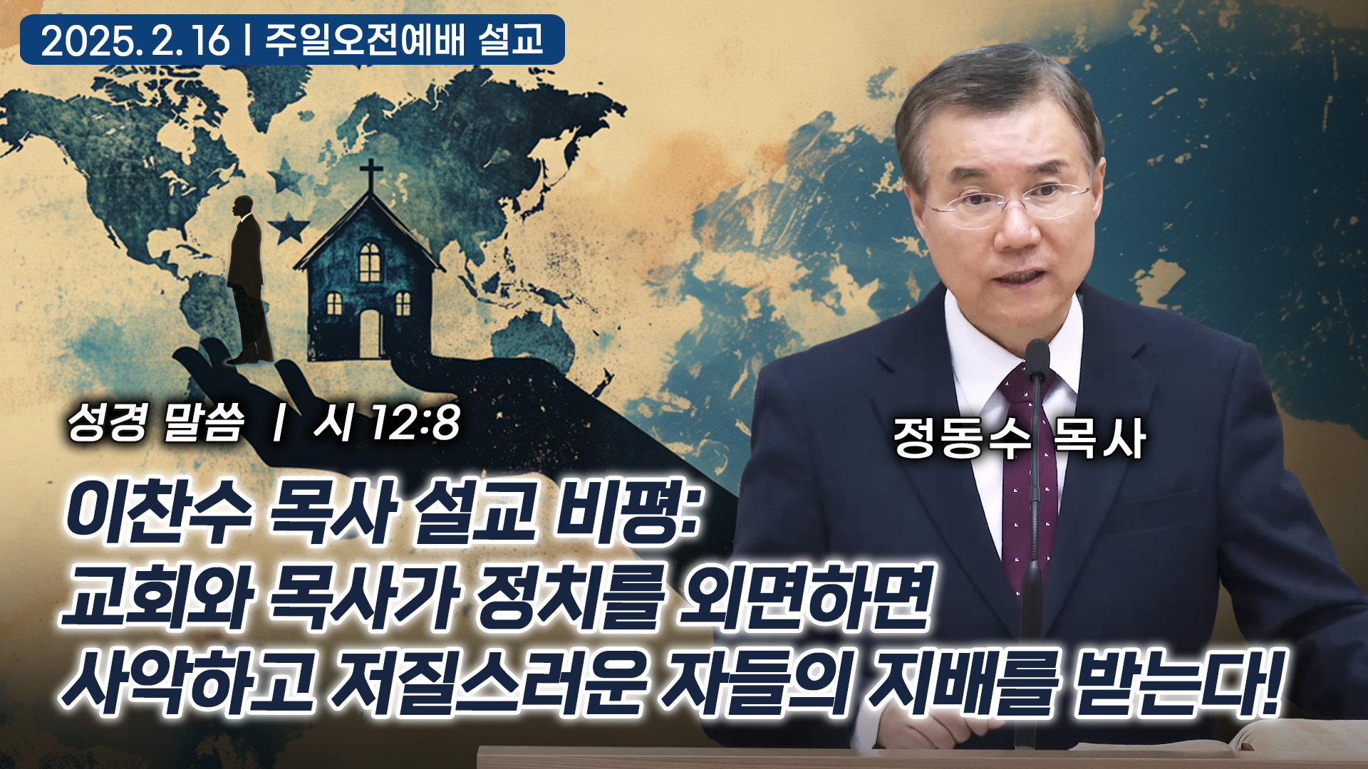 교회와 목사가 정치를 외면하면 사악하고 저질스러운 자들의 지배를 받는다! 이찬수 목사 설교