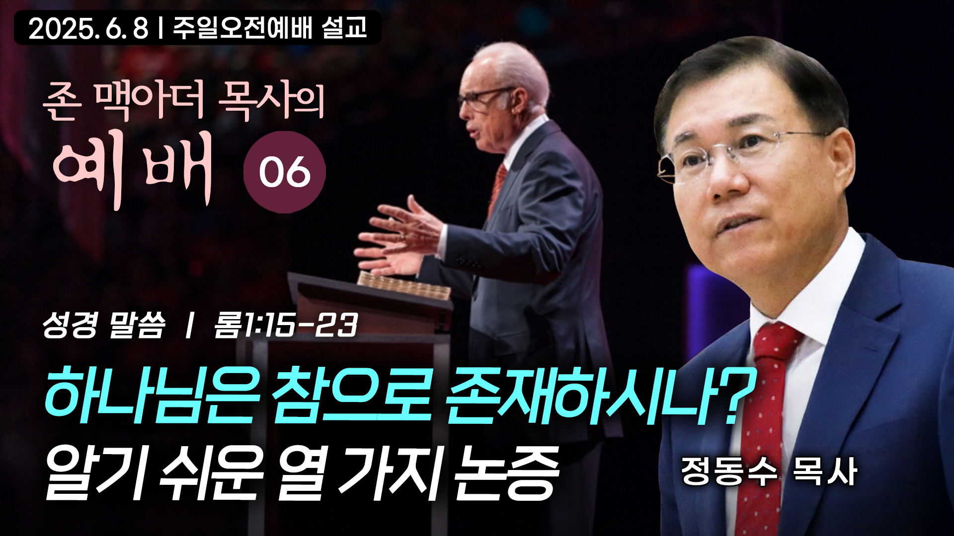 하나님은 참으로 존재하시나? 알기 쉬운 열 가지 논증 |존 맥아더 목사의 예배 강해 06