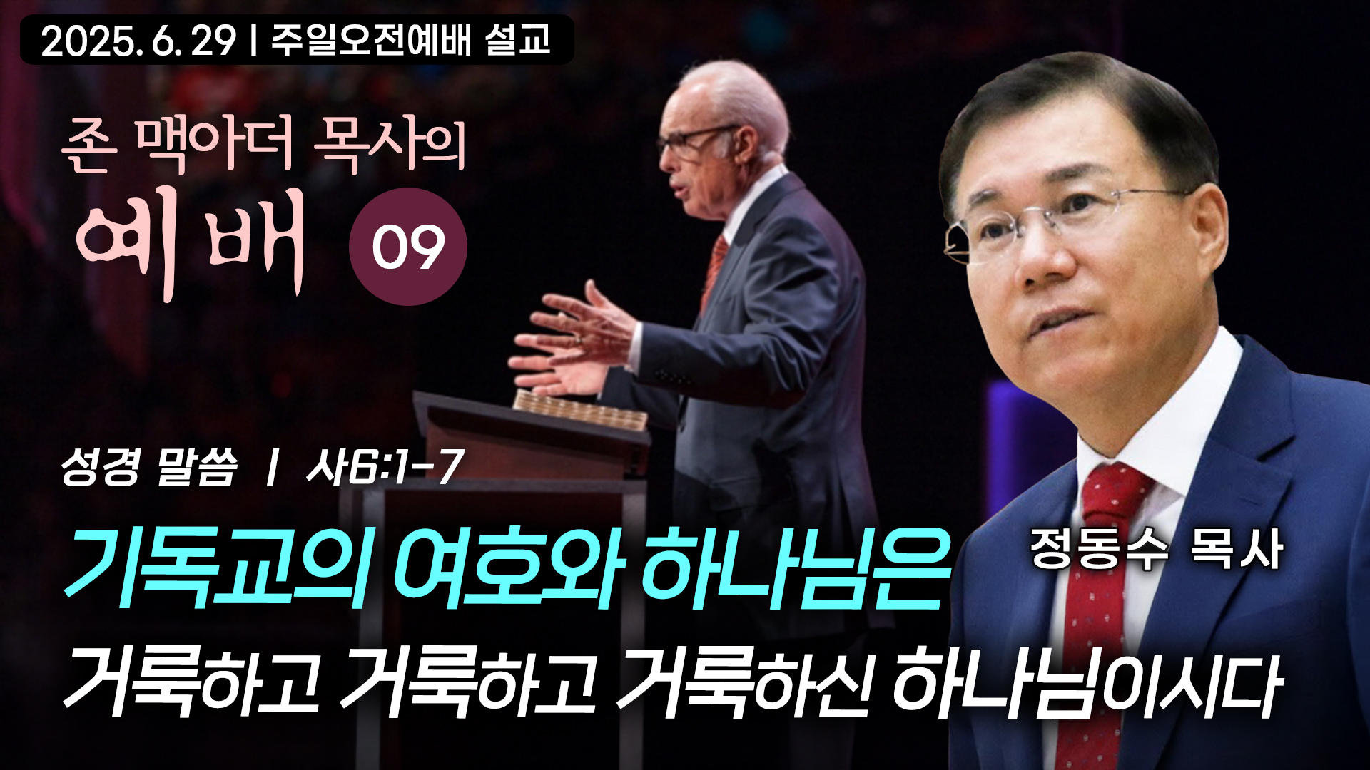 기독교의 여호와 하나님은 거룩하고 거룩하고 거룩하신 하나님이시다 |존 맥아더 목사의 예배
