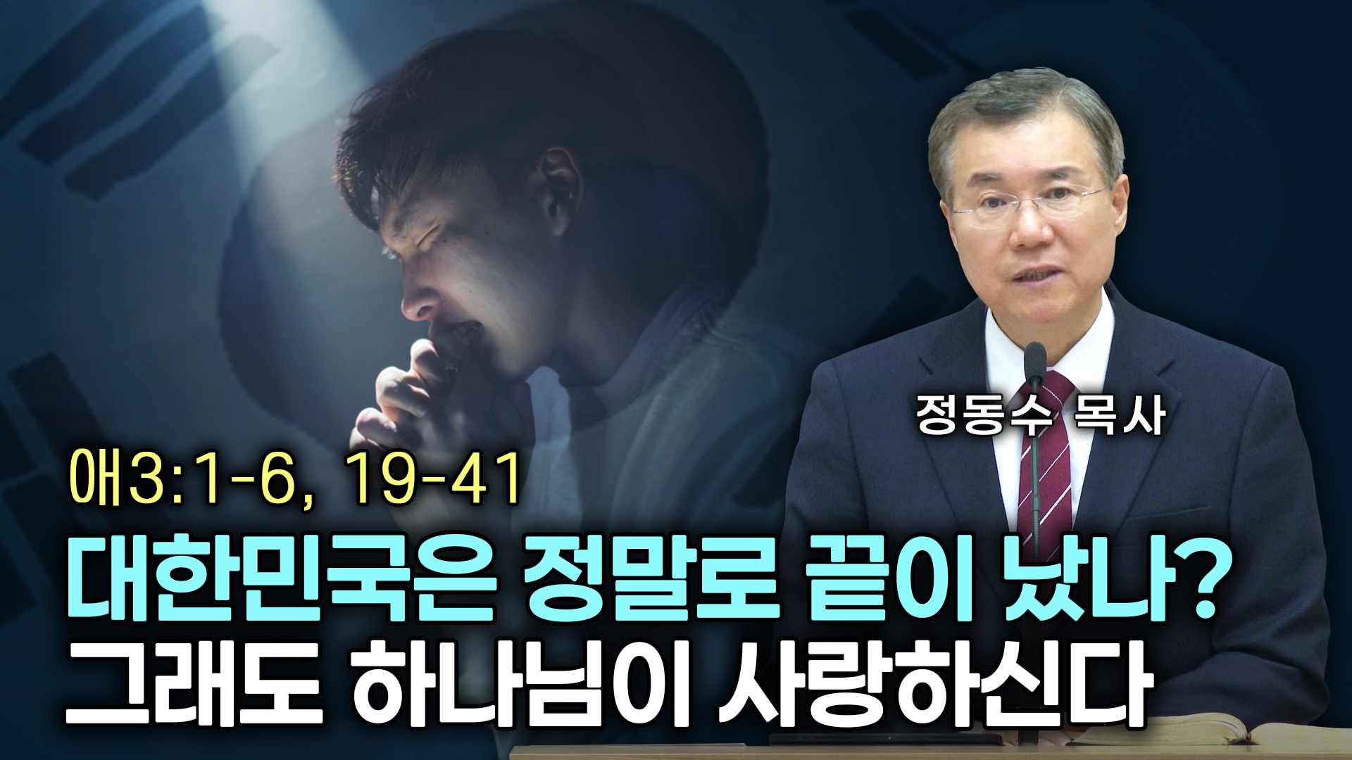 대한민국은 정말로 끝이 났나? 그래도 하나님이 사랑하신다