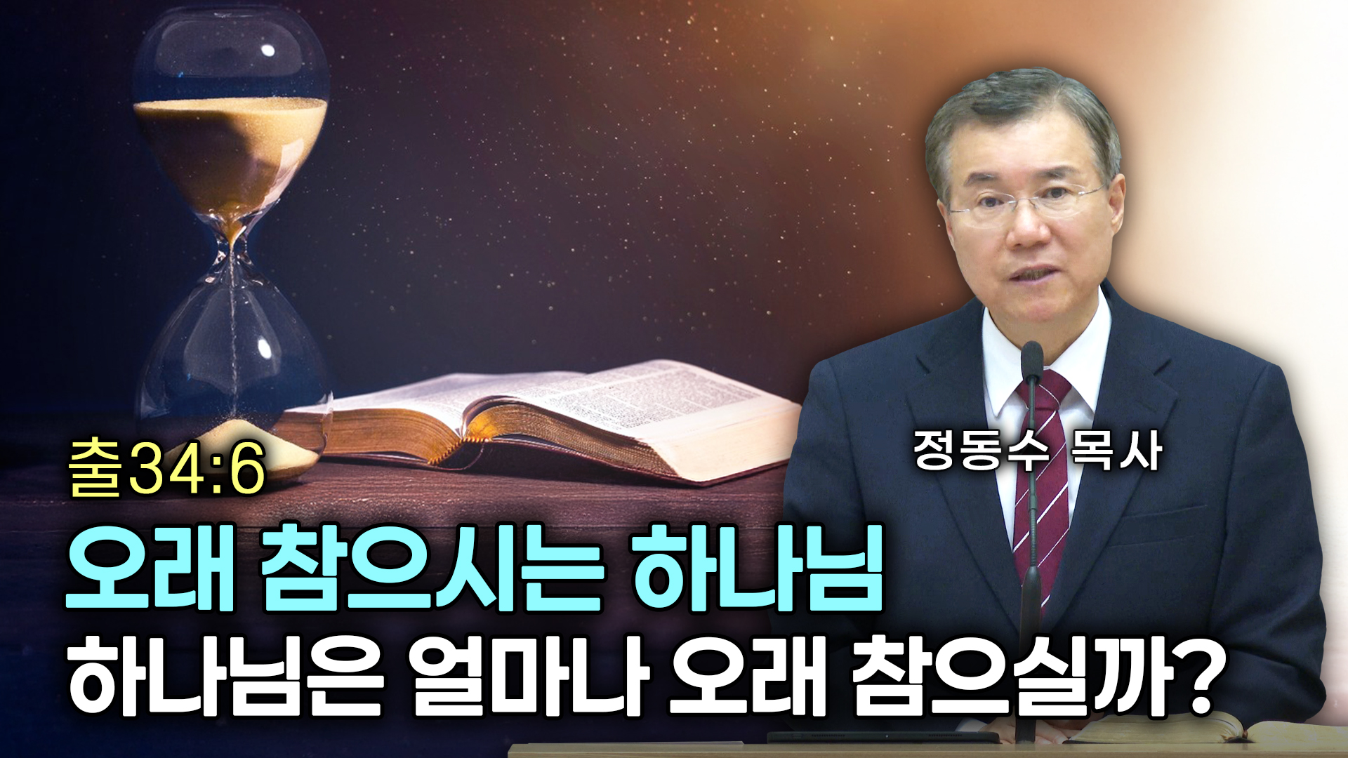 오래 참으시는 하나님 | 하나님은 얼마나 오래 참으실까?
