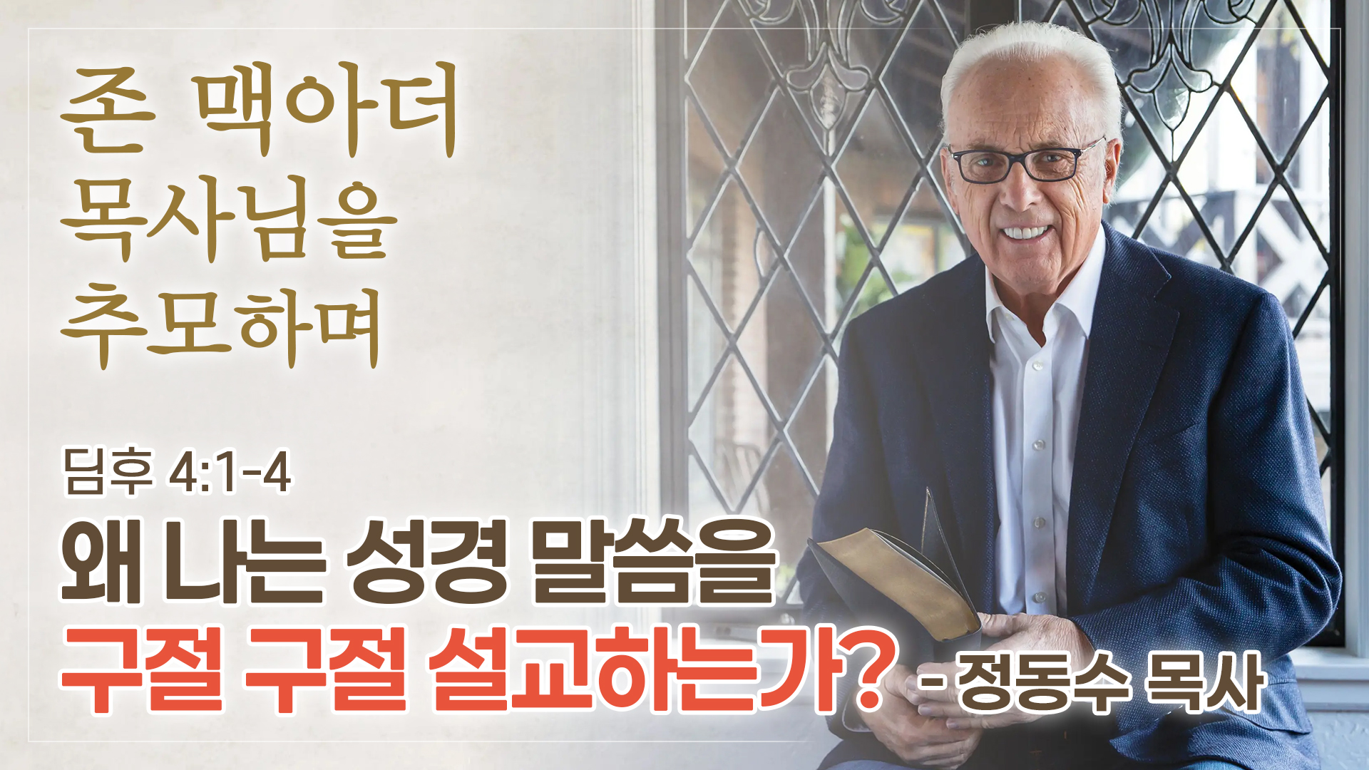 존 맥아더 목사님을 추모하며 | 왜 나는 성경 말씀을 구절 구절 설교하는가?