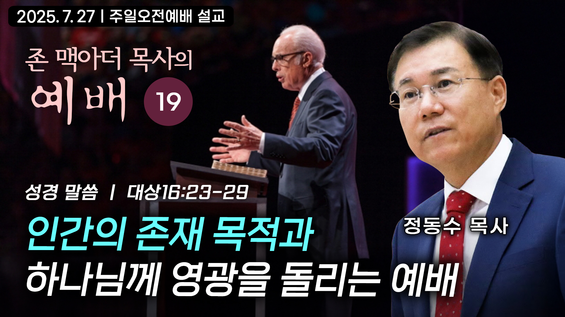 인간의 존재 목적과 하나님께 영광을 돌리는 예배| 존 맥아더 목사의 예배 강해 19