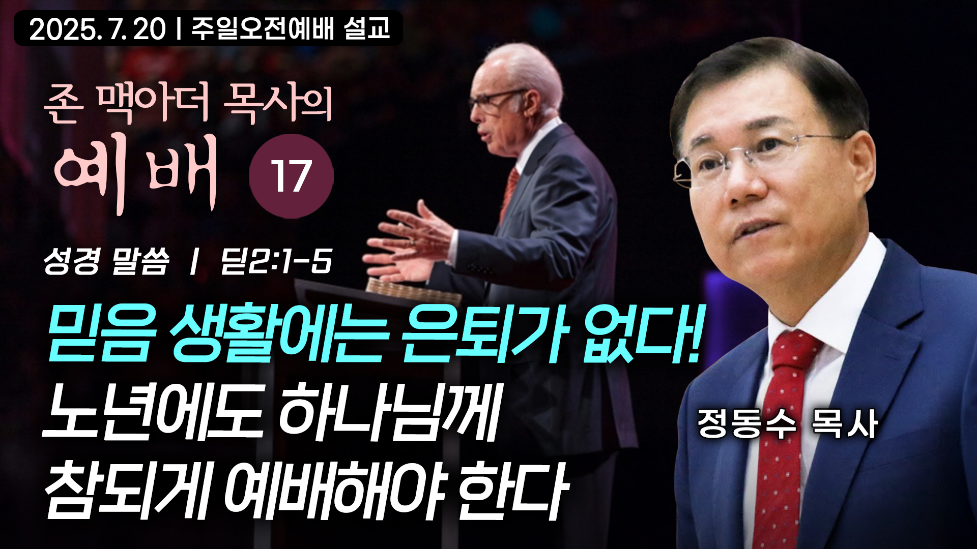 믿음 생활에는 은퇴가 없다! 노년에도 하나님께 참되게 예배해야 한다| 존 맥아더 목사의 예