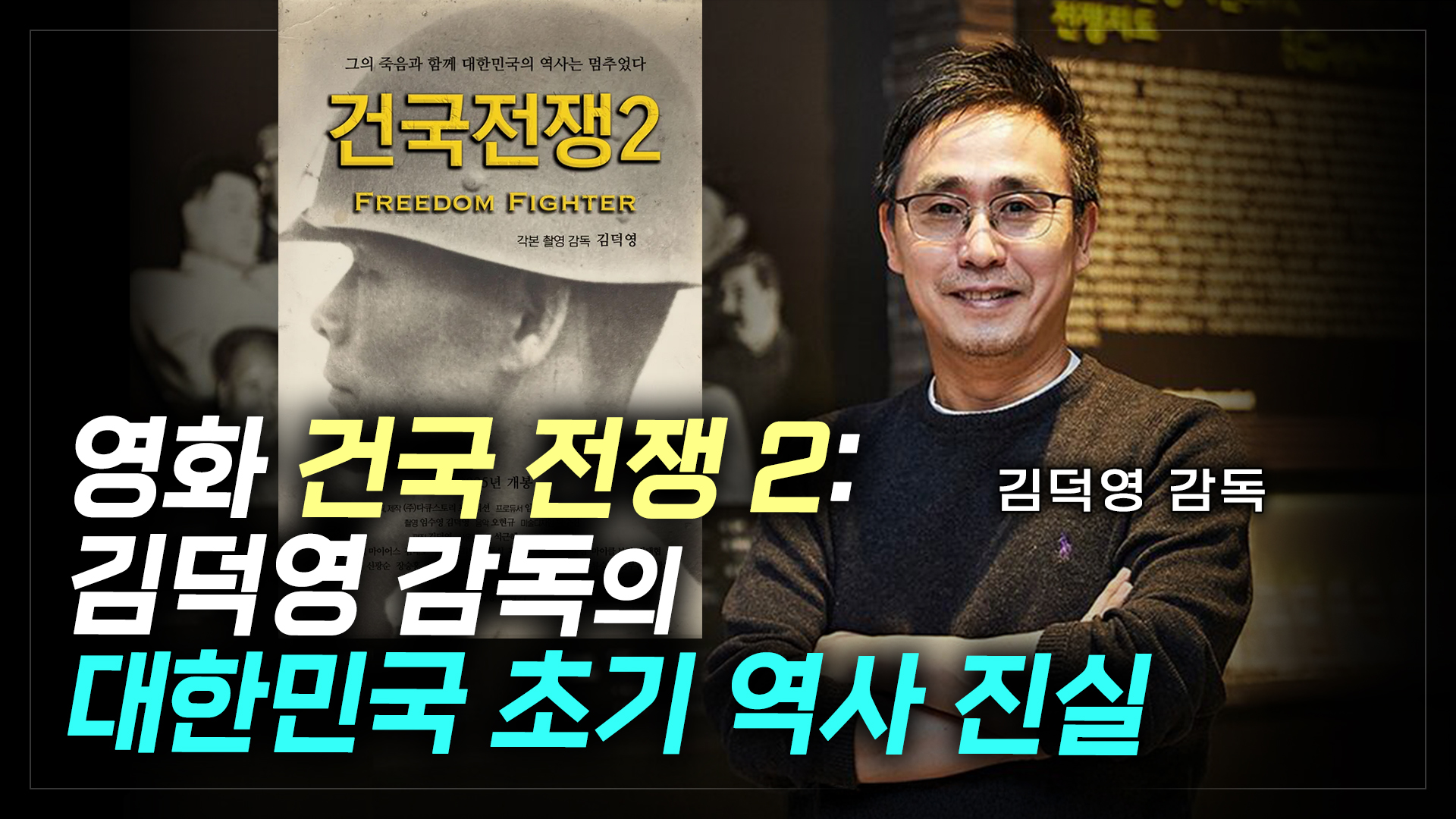영화 건국 전쟁 2: 김덕영 감독의 대한민국 초기 역사 진실 | 김덕영 감독