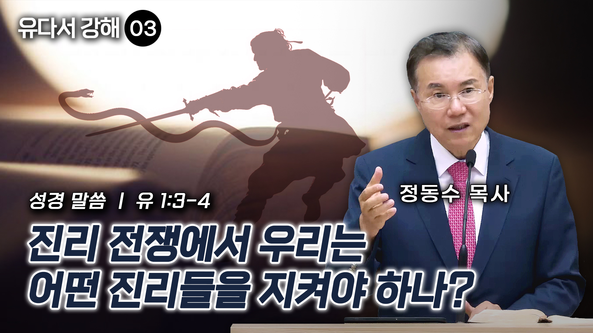 진리 전쟁에서 우리는 어떤 진리들을 지켜야 하나?