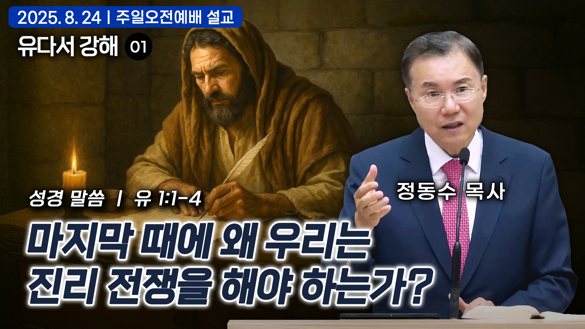 마지막 때에 왜 우리는 진리 전쟁을 해야 하는가?