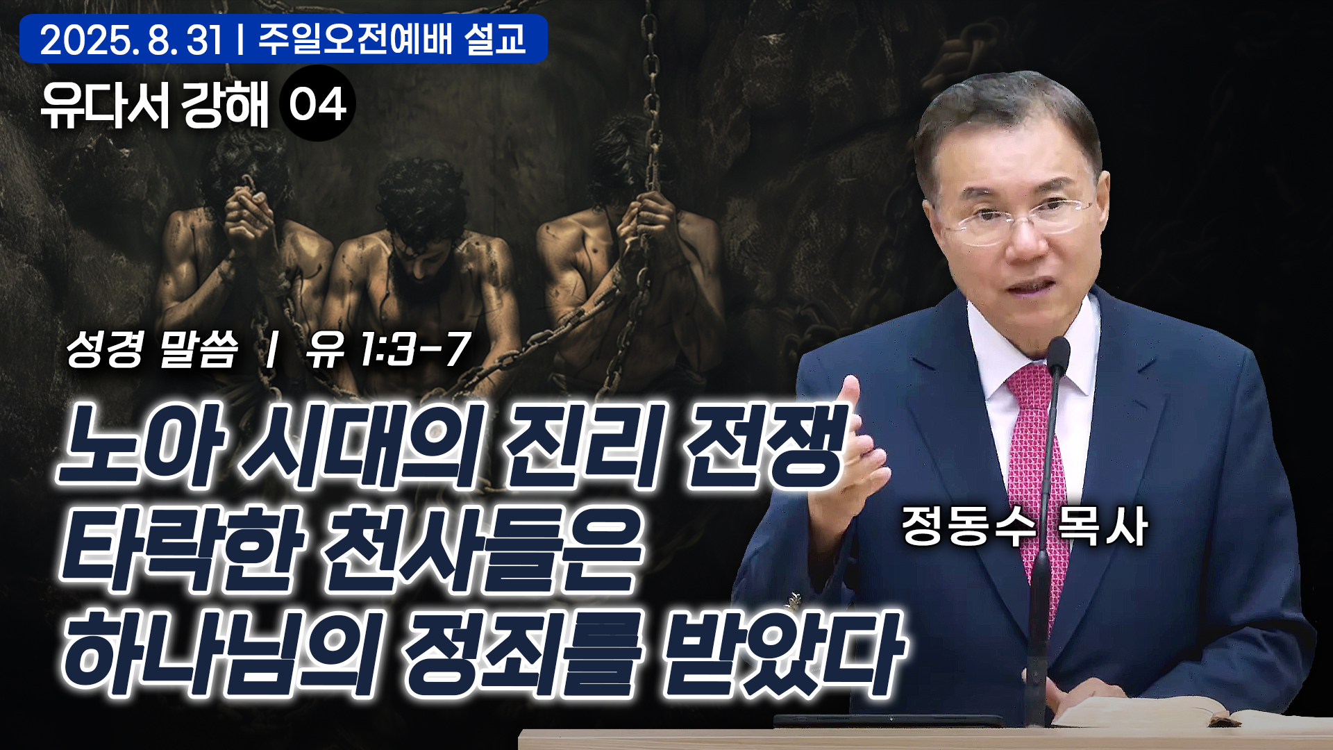 노아 시대의 진리 전쟁: 타락한 천사들은 하나님의 정죄를 받았다| 유다서 강해 04