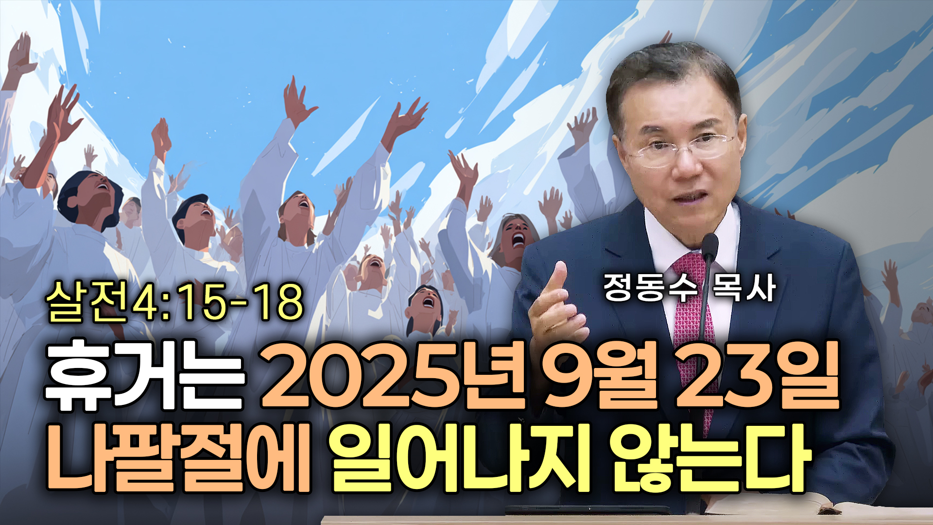 휴거는 2025년 9월 23일 나팔절에 일어나지 않는다