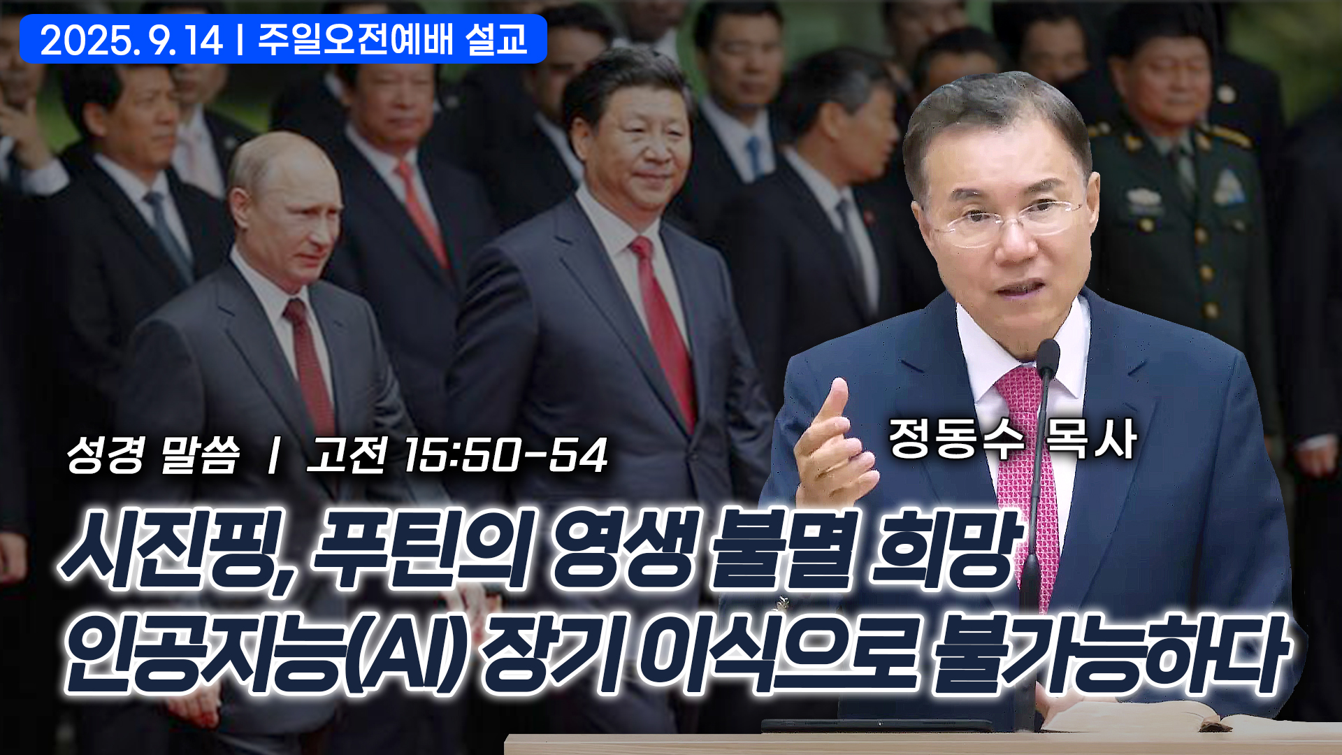 시진핑, 푸틴의 영생 불멸 희망: 인공지능(AI) 장기 이식으로 불가능하다