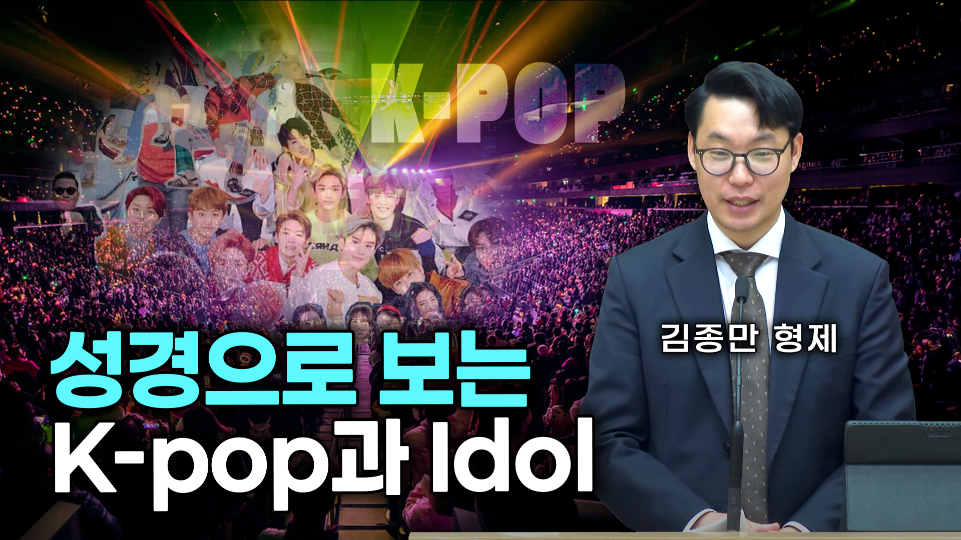 성경으로 보는 K-pop과 Idol(아이돌) |김종만 형제