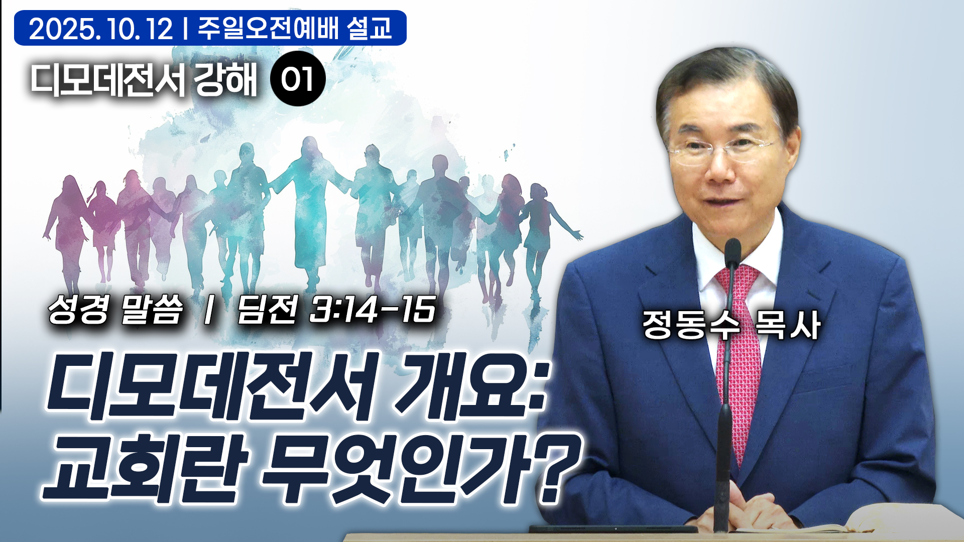 디모데전서 개요: 교회란 무엇인가?: 디모데전서 강해 01