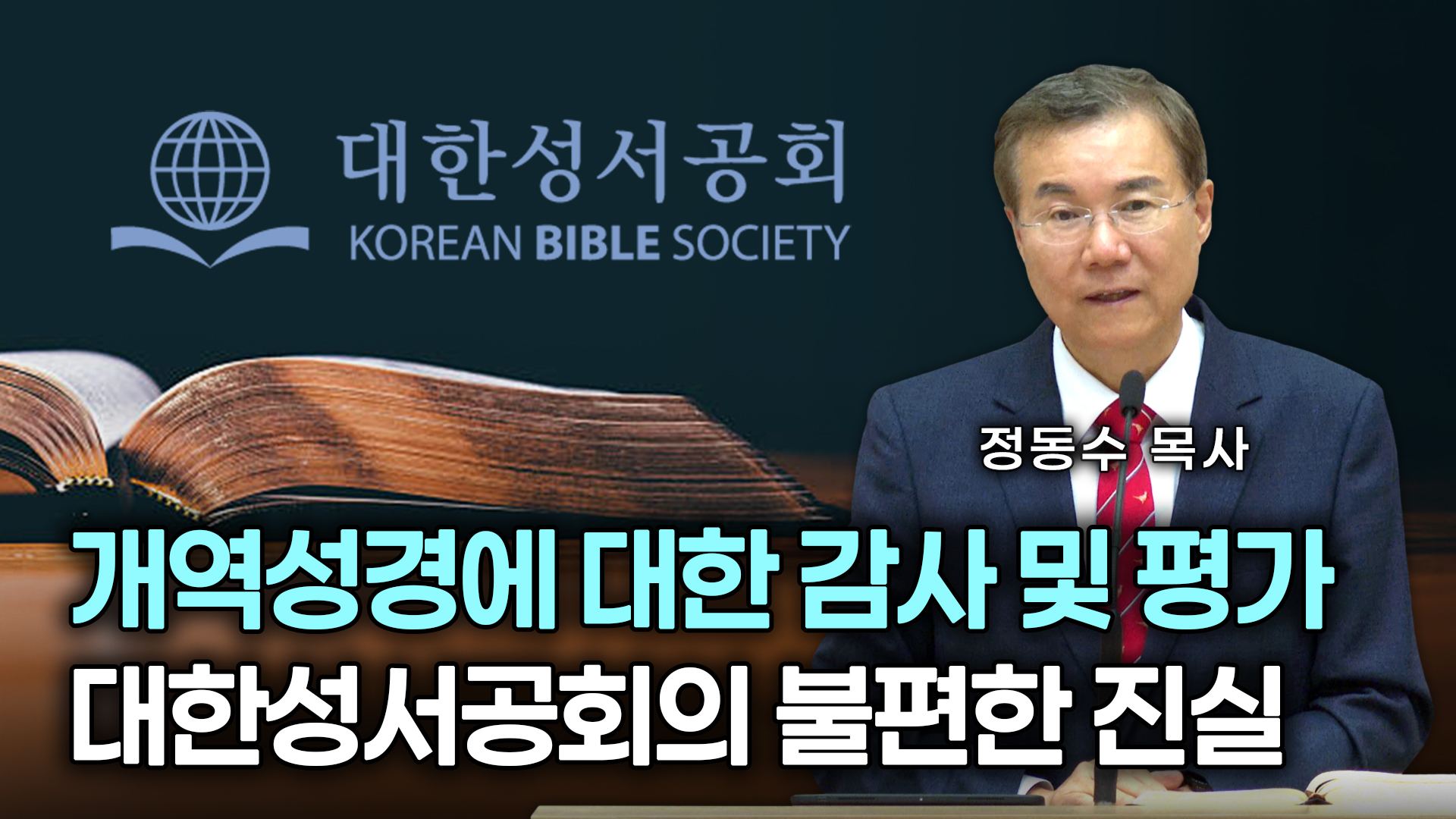 개역성경에 대한 감사 및 평가 | 대한성서공회의 불편한 진실