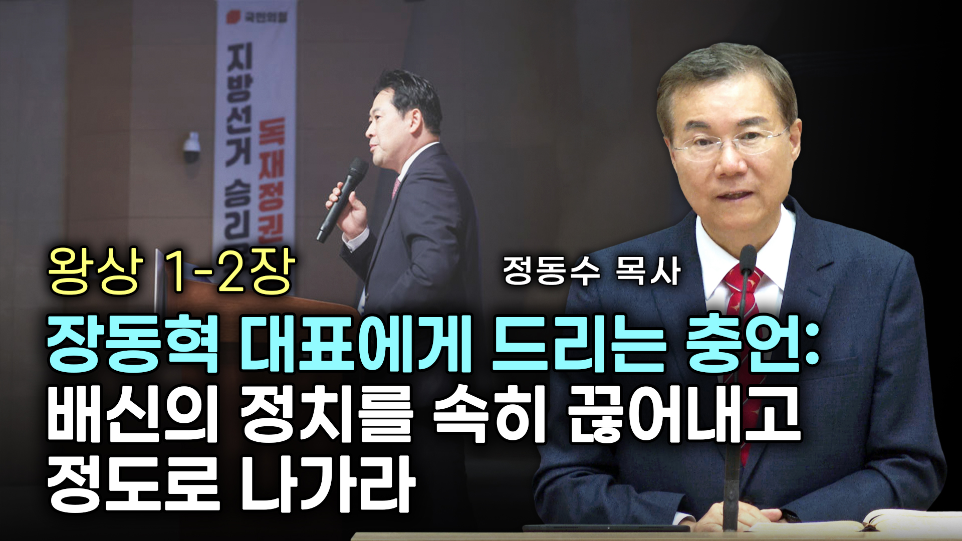 장동혁 대표에게 드리는 충언: 배신의 정치를 속히 끊어내고 정도로 나가라