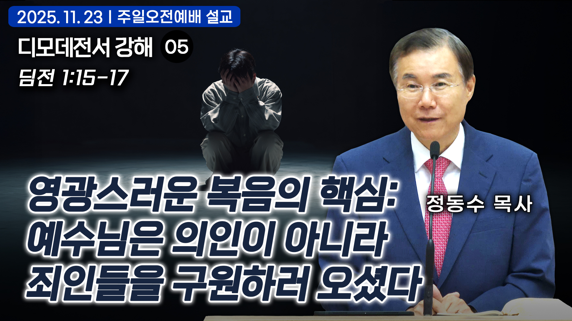 영광스러운 복음의 핵심 , 예수님은 의인이 아니라 죄인들을 구원하러 오셨다: 디모데전서 강