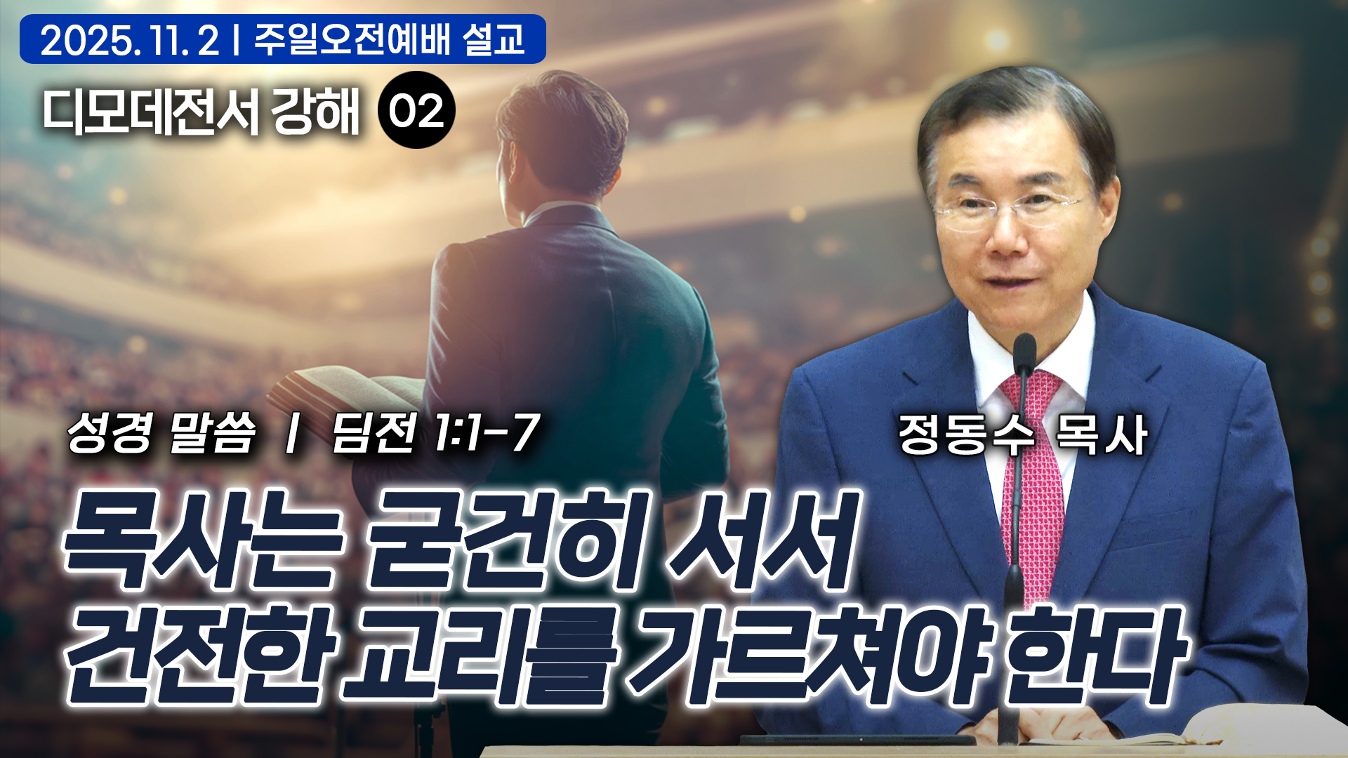 목사는 굳건히 서서 건전한 교리를 가르쳐야 한다: 디모데전서 강해 02