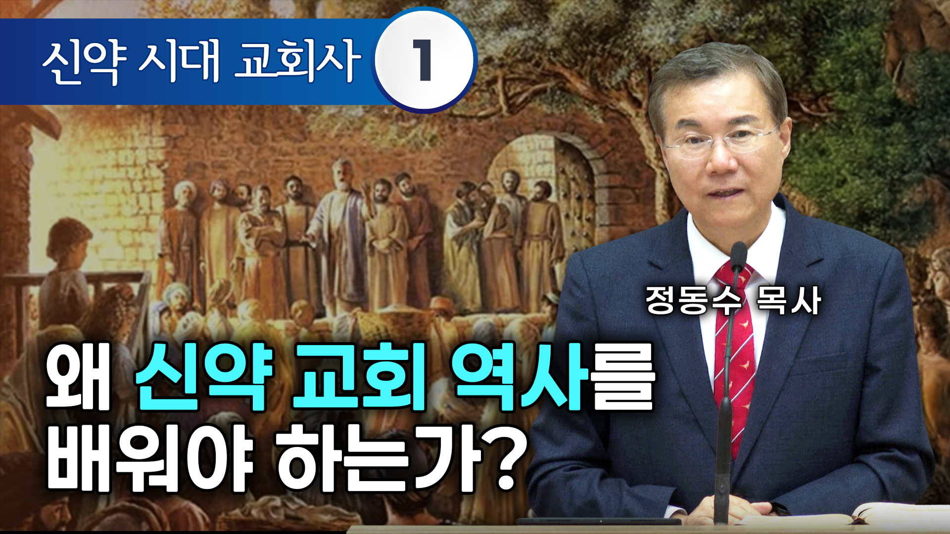 [신약 시대 교회사]왜, 신약 교회 역사를 배워야 하는가?