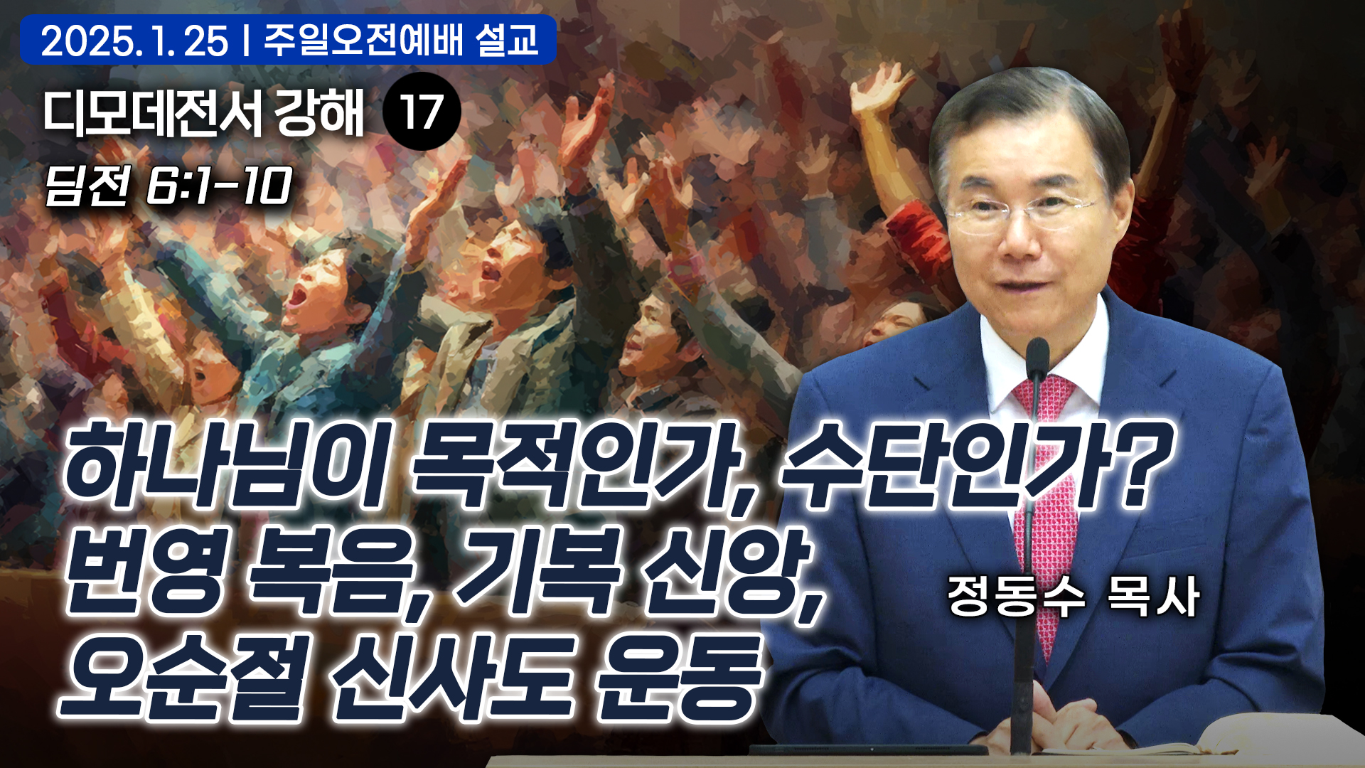 하나님이 목적인가, 수단인가? 번영 복음, 기복 신앙, 오순절 신사도운동| 디모데전서 강해