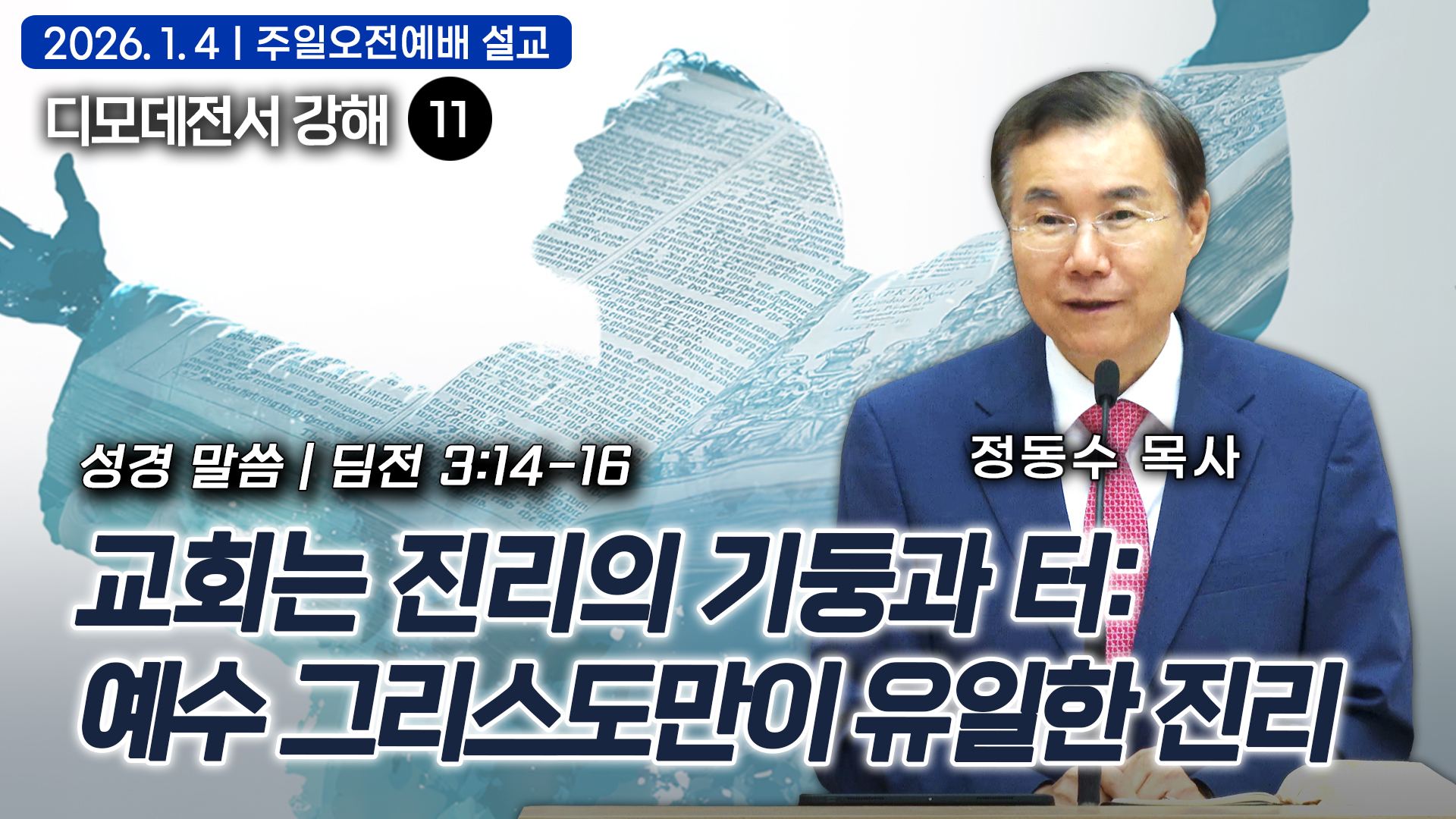 교회는 진리의 기둥과 터: 예수 그리스도만이 유일한 진리
