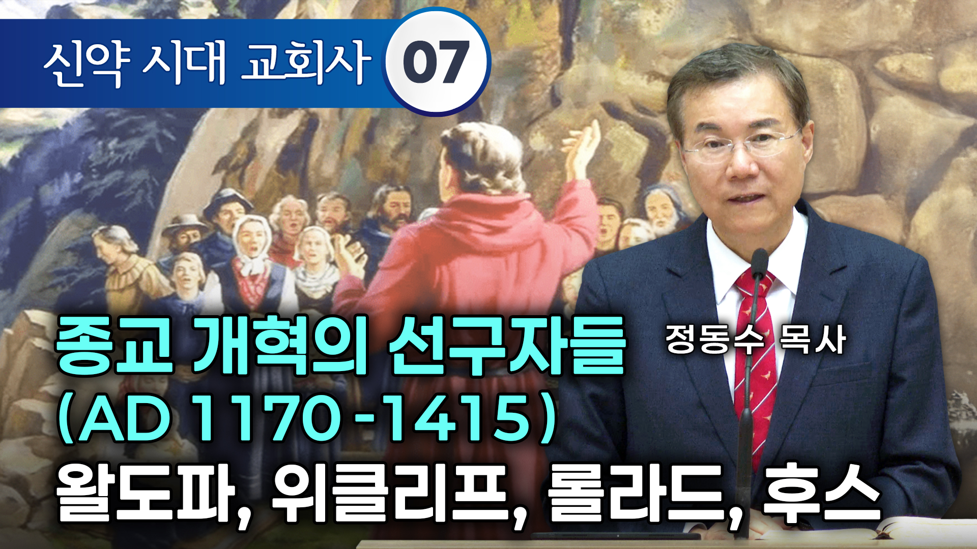 신약 시대 교회사] 종교 개혁의 선구자들 (AD 1170-1415): 왈도파, 위클리프, 