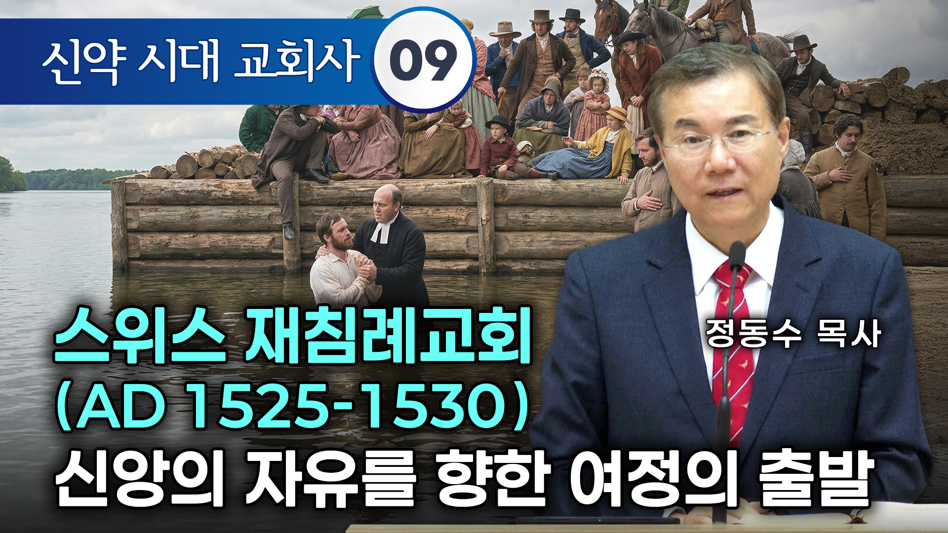 스위스 재침례교회((AD 1525-1530) 신앙의 자유를 향한 여정의 출발