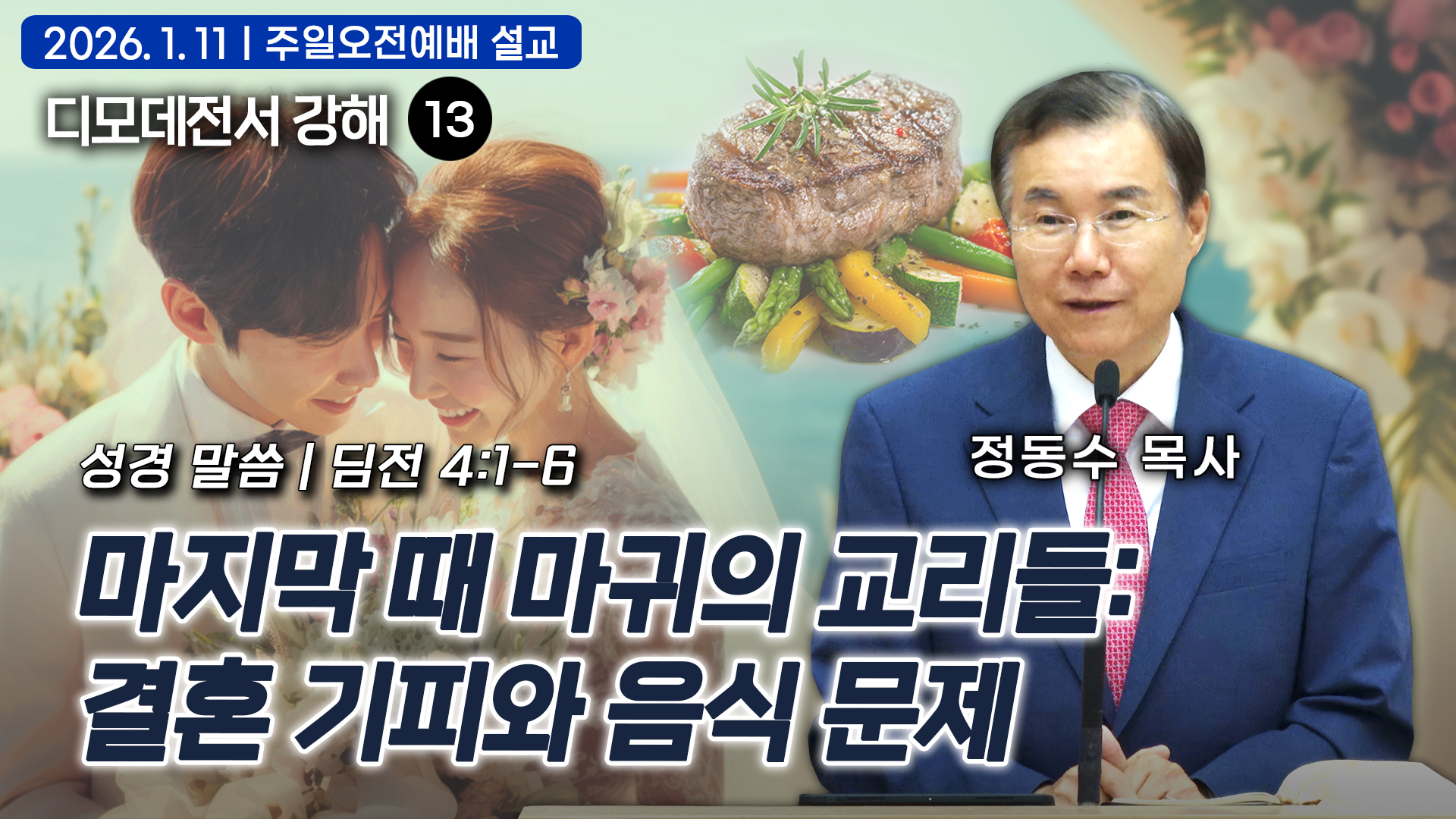 마지막 때 마귀의 교리들: 결혼 기피와 음식 문제| 정동수 목사, 디모데전서 강해 13