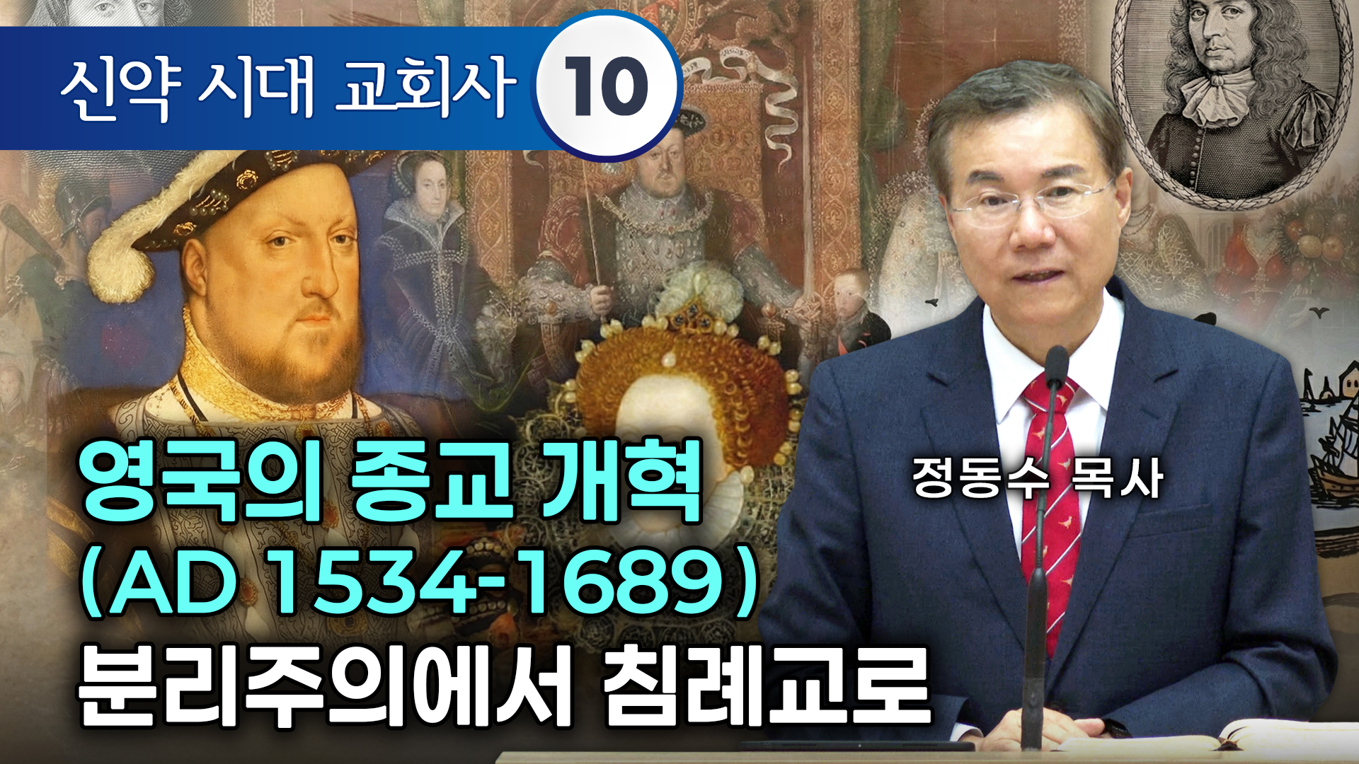 [신약 시대 교회사] 영국의 종교 개혁((AD 1534-1689) 분리주의에서 침례교로