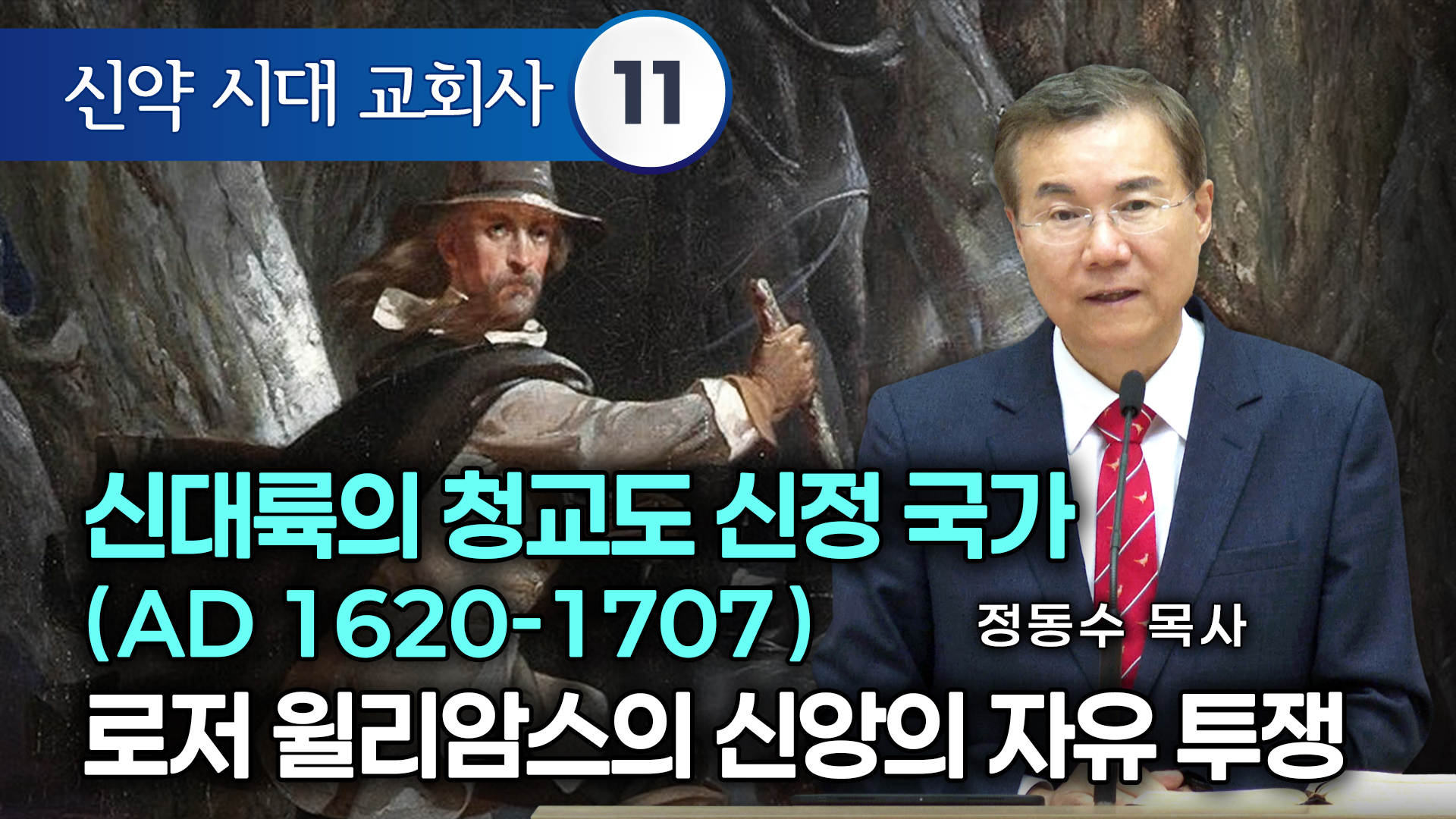[신약 시대 교회사]신대륙의 청교도 신정 국가(AD 1620-1707) 로저 윌리암스의 신