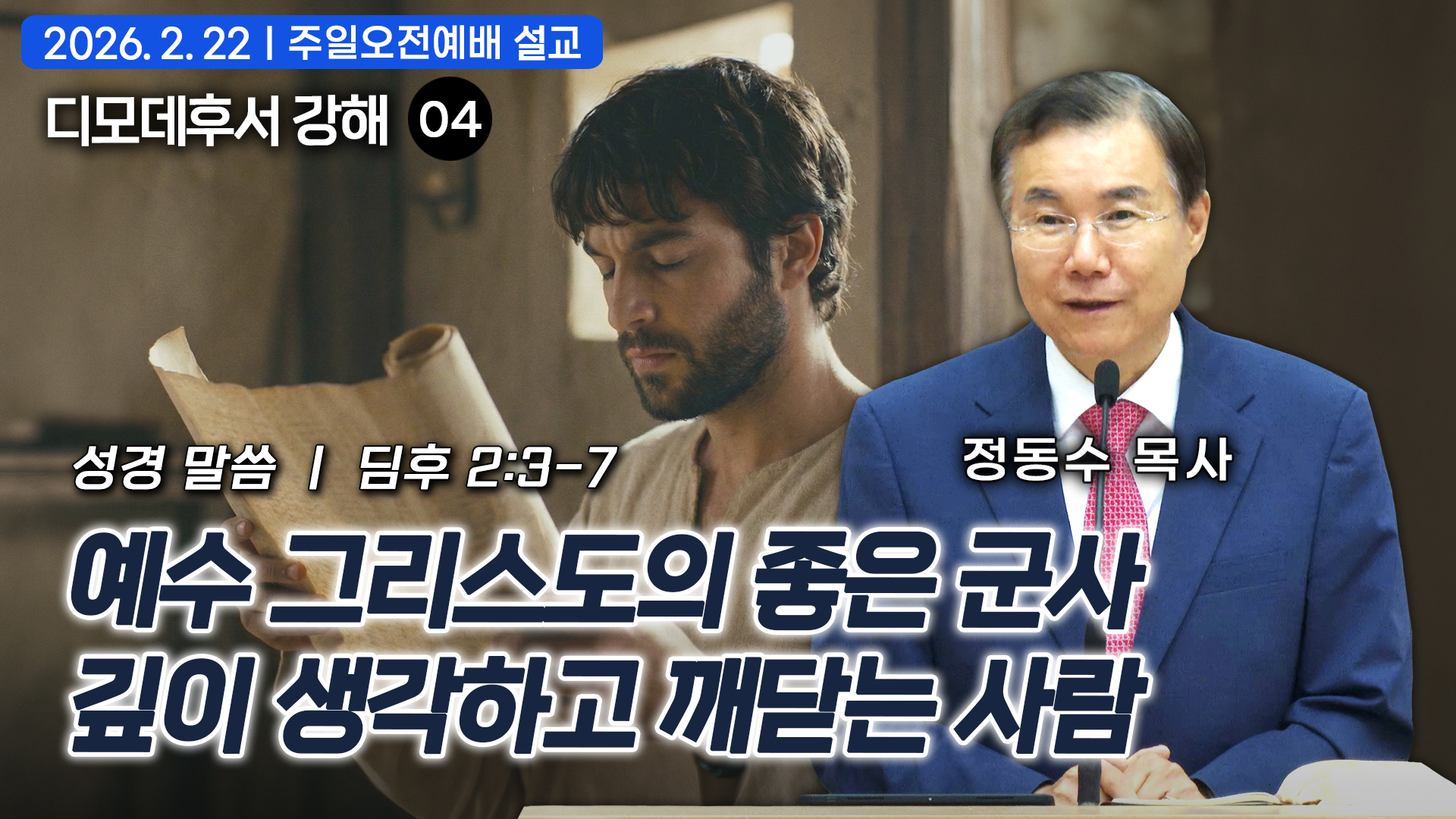 예수 그리스도의 좋은 군사: 깊이 생각하고 깨닫는 사람| 디모데후서 강해 04