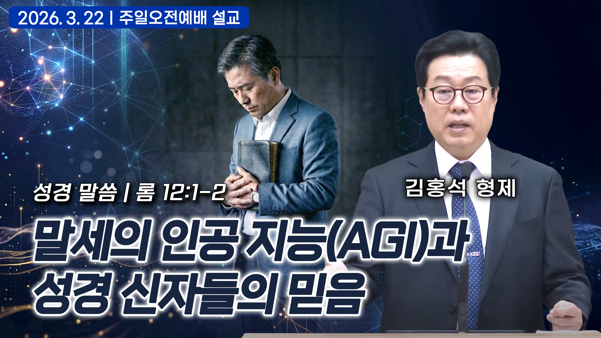 말세의 인공 지능(AGI)과 성경 신자들의 믿음 | 김홍석 형제
