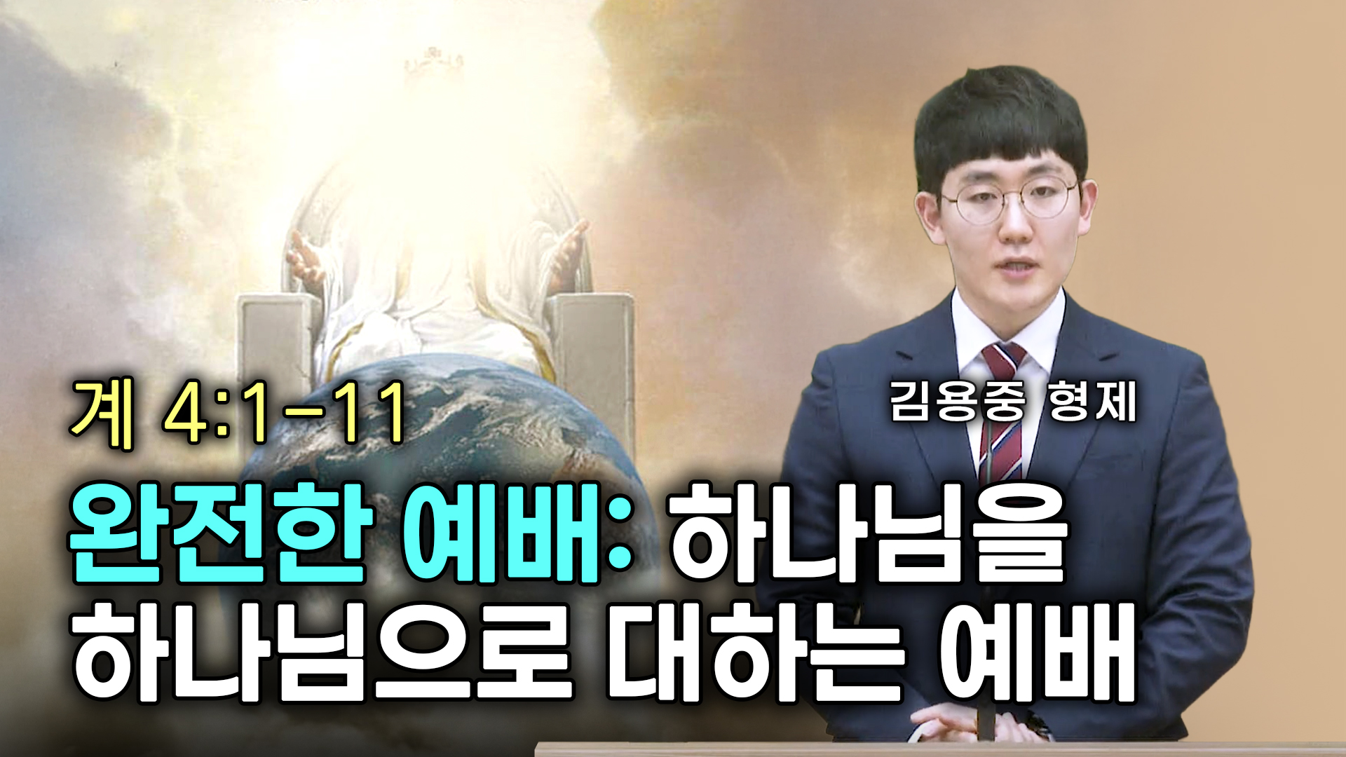 완전한 예배: 하나님을 하나님으로 대하는 예배