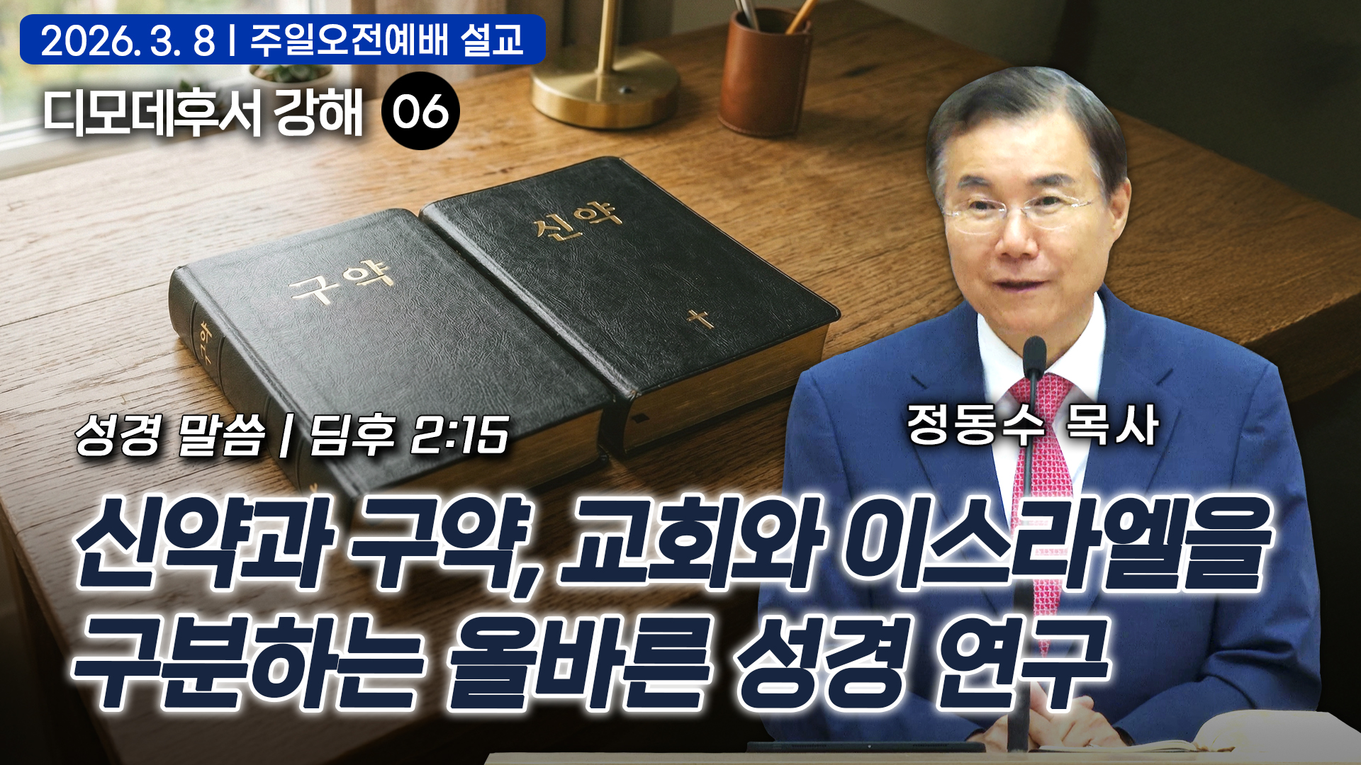 신약과 구약, 교회와 이스라엘을 구분하는 올바른 성경 연구| 디모데후서 강해 06