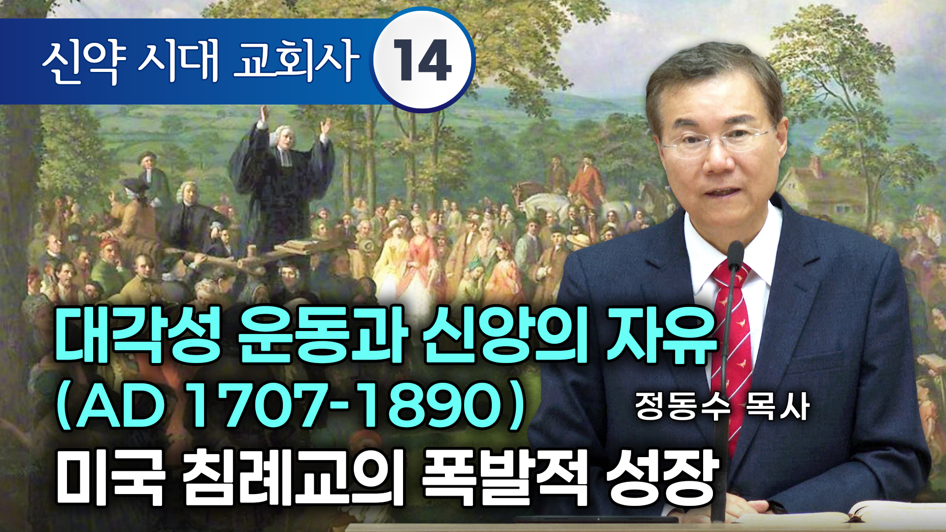 신약 시대 교회사]대각성 운동과 신앙의 자유(AD 1707-1890) 미국 침례교의 폭발적