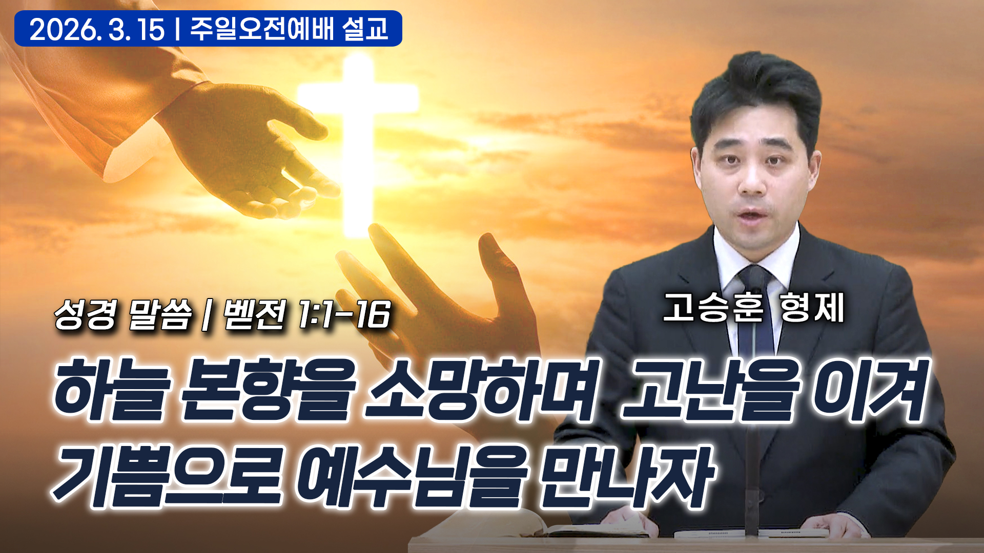 하늘 본향을 소망하며 고난을 이겨 기쁨으로 예수님을 만나자