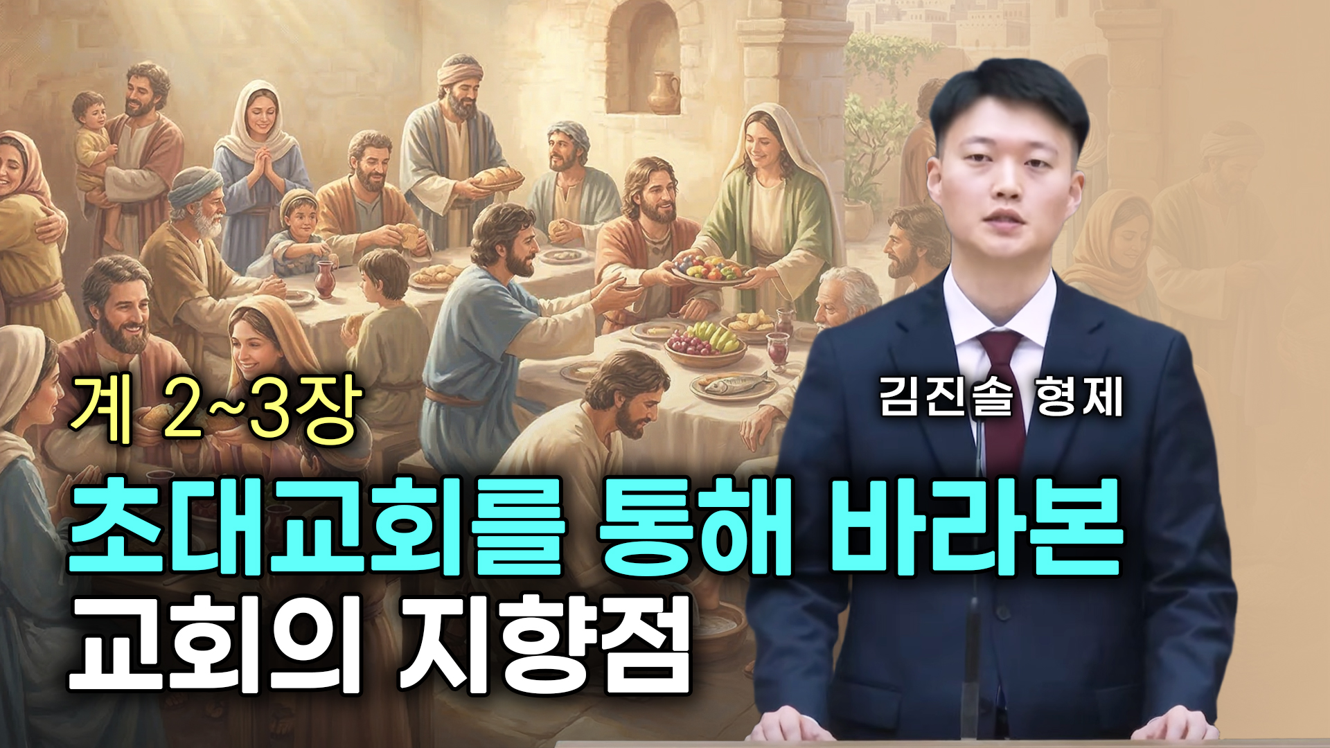 초대교회를 통해 바라본 교회의 지향점