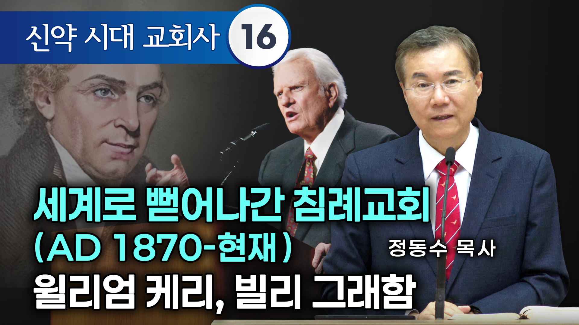 [신약 시대 교회사] 세계로 뻗어나간 침례교회(AD 1870-현재) 윌리엄 케리, 빌리 그