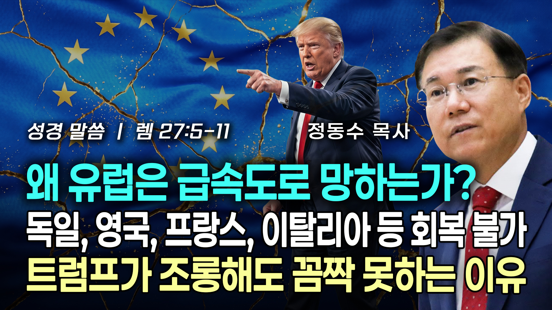  왜 유럽은 급속도로 망하는가?