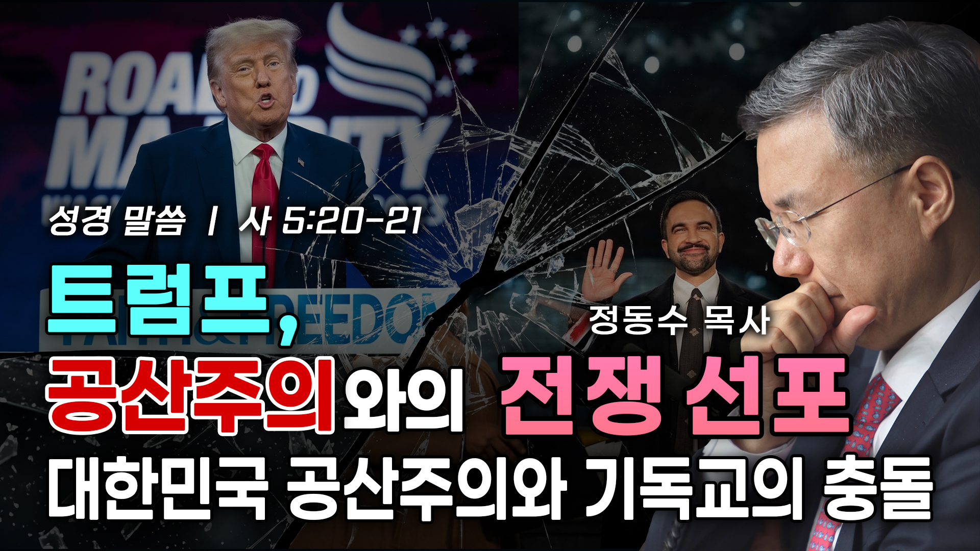 2030 질문, 왜 좌파 하세요? | 교회와 목사들, 좌파를 버리고 성경적 우파를 해야 한
