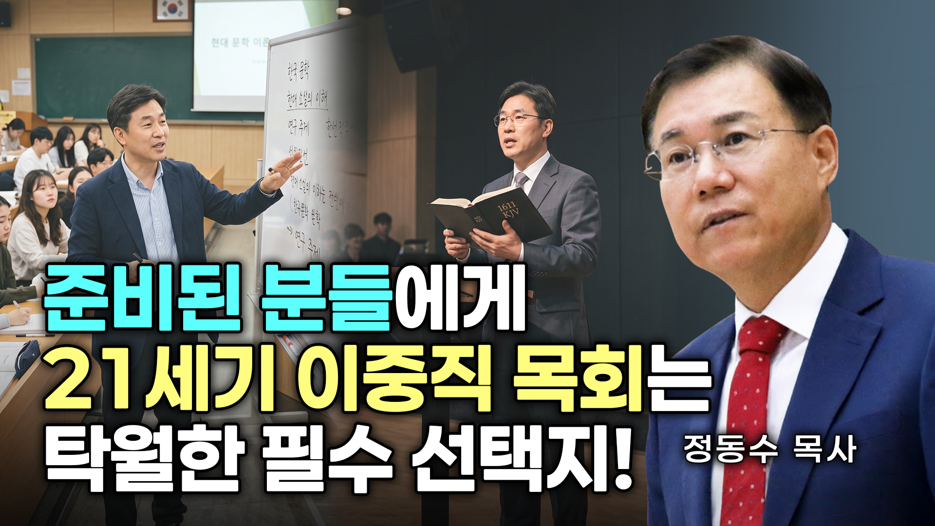 2030 질문, 왜 좌파 하세요? | 교회와 목사들, 좌파를 버리고 성경적 우파를 해야 한