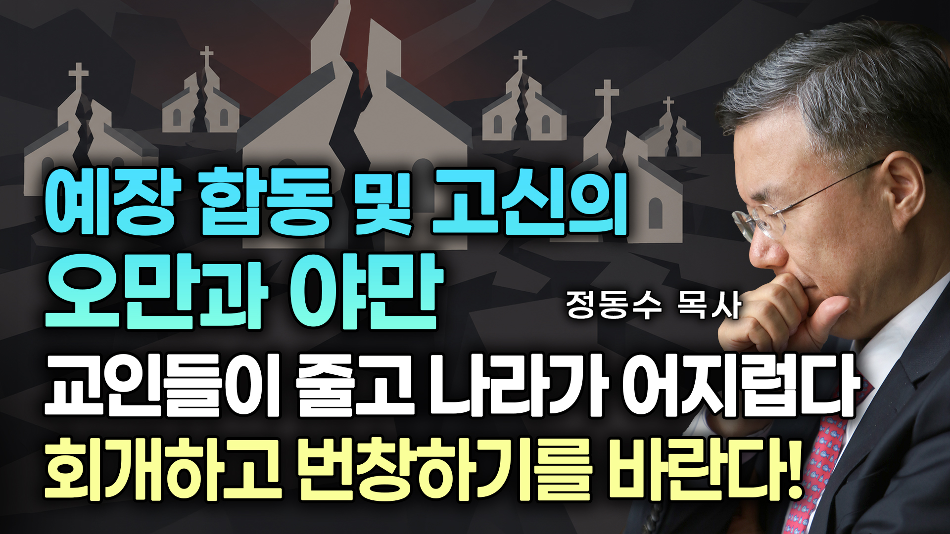 2030 질문, 왜 좌파 하세요? | 교회와 목사들, 좌파를 버리고 성경적 우파를 해야 한