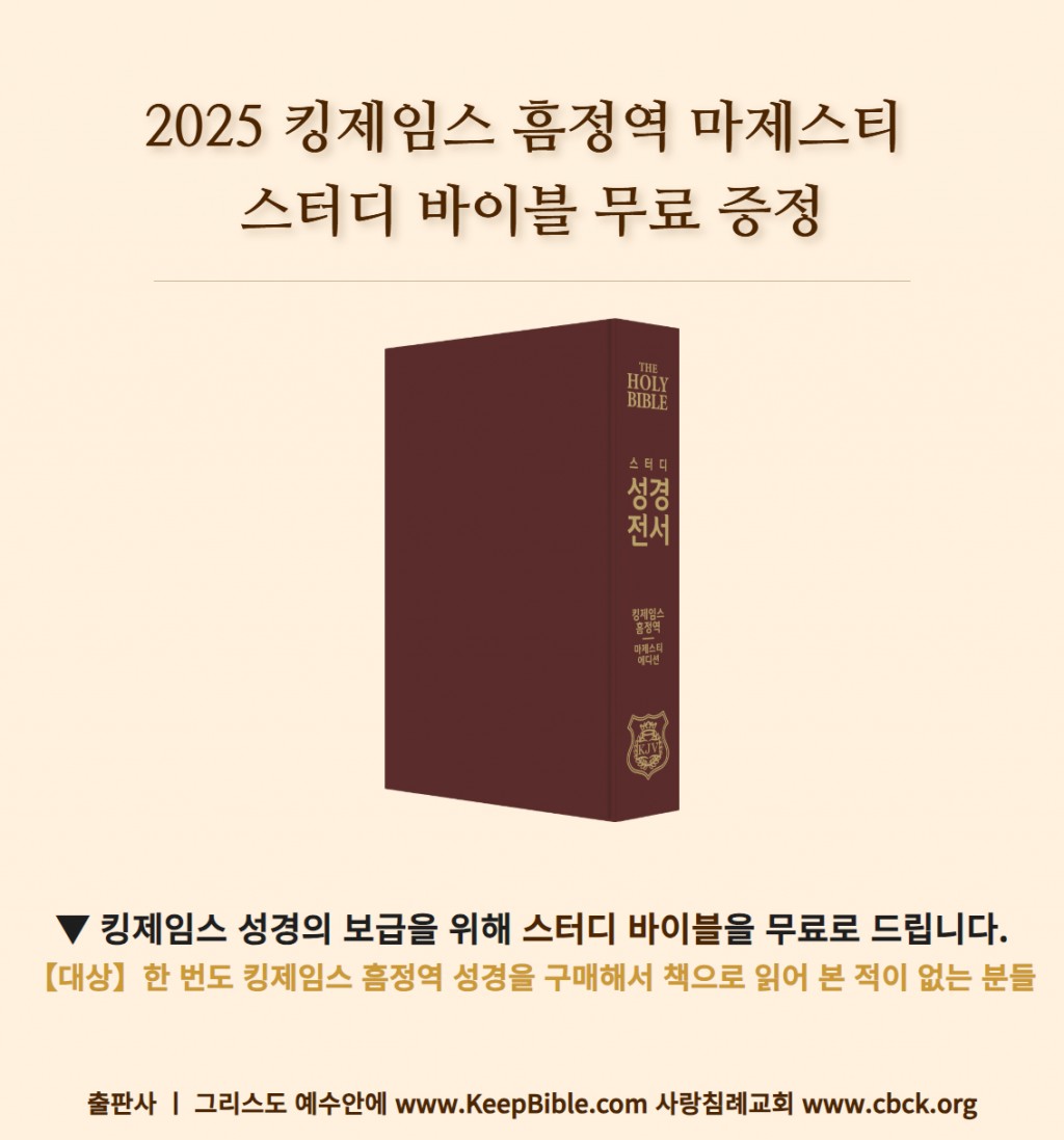 2024 킹제임스 흠정역 마제스티 스터디 바이블 무료 증정 