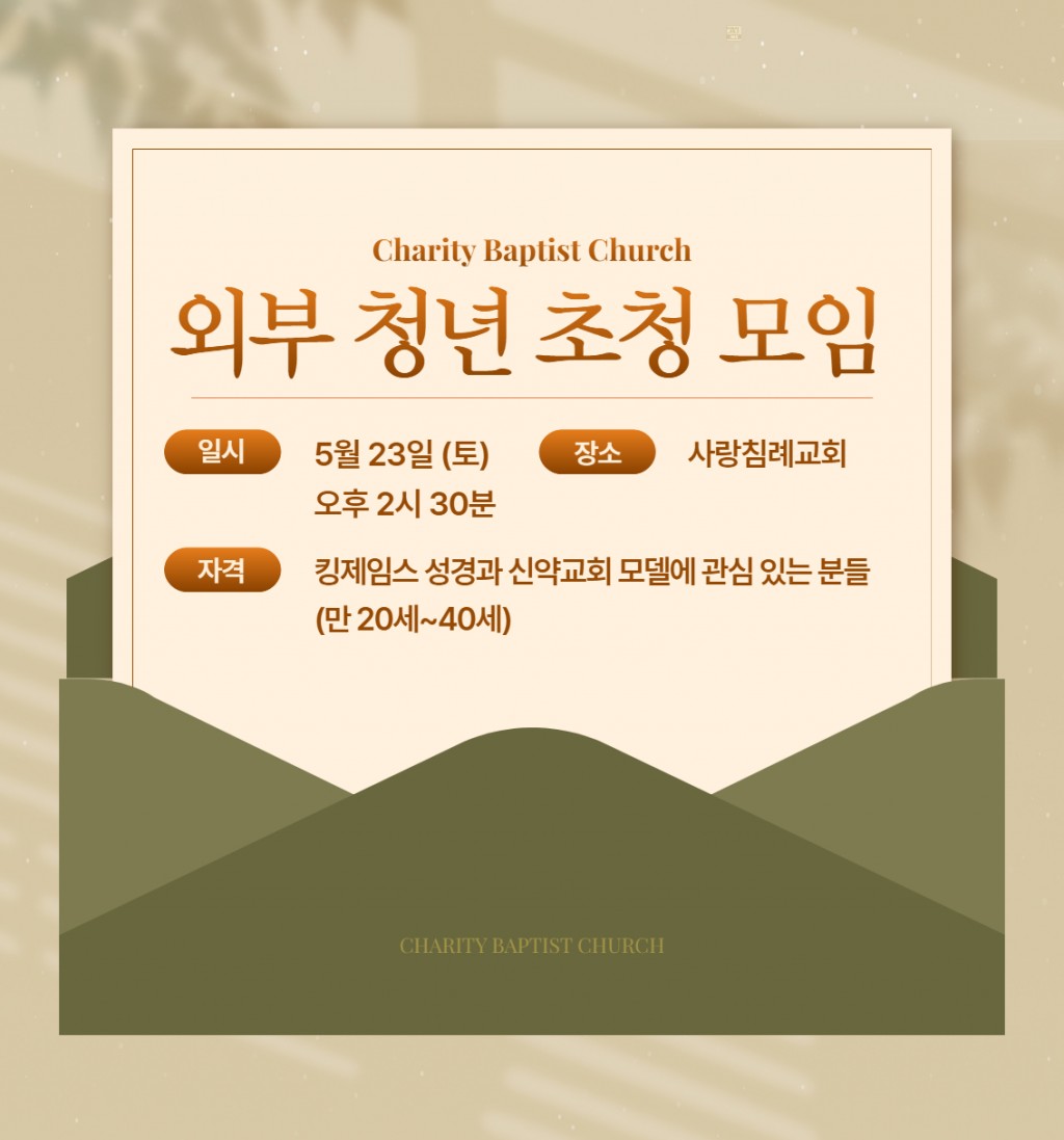 <2026 사랑침례교회 외부 청년 초청 모임 안내>