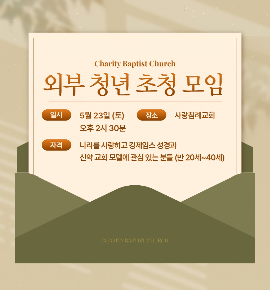 <2026 사랑침례교회 외부 청년 초청 모임 안내>
