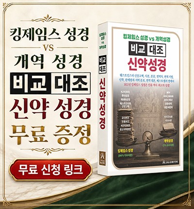 <킹제임스 성경vs 개역성경 비교 대조 신약성경 무료 증정>