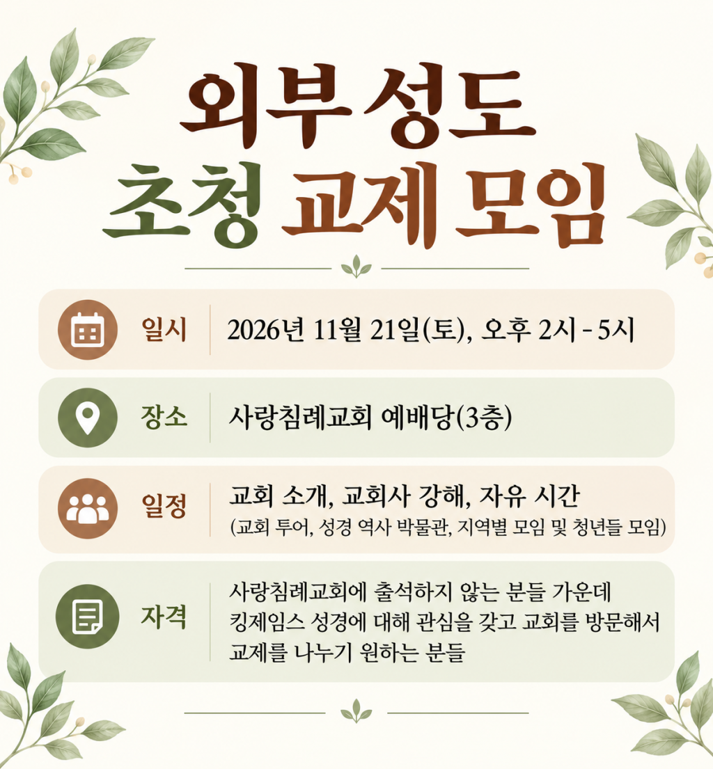 <2026년 11월 21일(토), 외부 성도 초청 교제 모임>